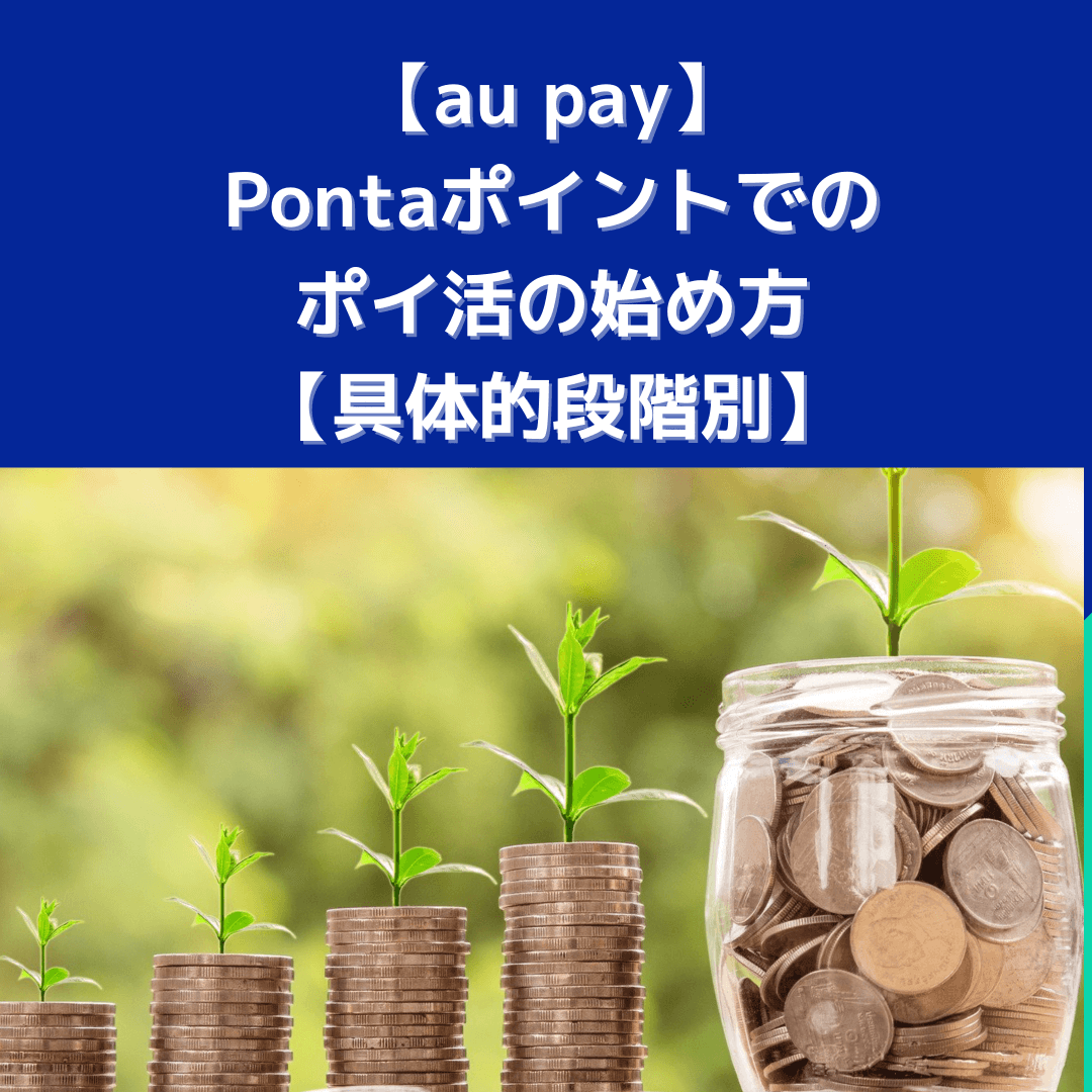 【au pay】Pontaポイントでのポイ活の始め方【具体的段階別】 