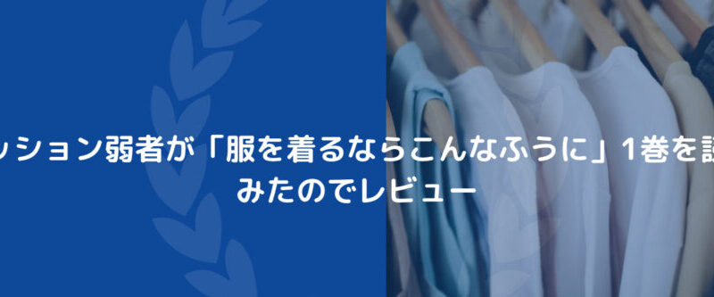 ファッション弱者が服を着るならこんなふうに1巻を読んでみたのでレビュー