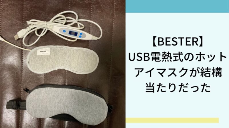 【BESTUR】USB電熱式のホットアイマスクが当たりだったのでレビュー 