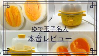 【ゆで玉子生活】ゆで玉子名人をレビュー。買ってわかった良かった点・気になる点を紹介 