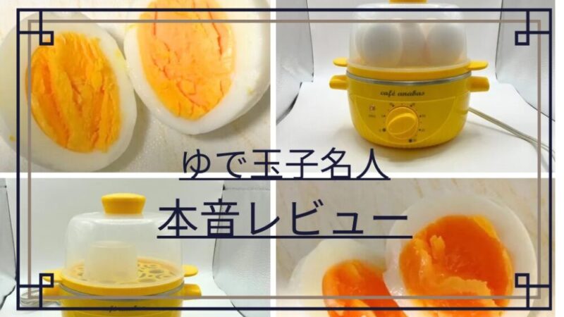 【ゆで玉子生活】ゆで玉子名人をレビュー。買ってわかった良かった点・気になる点を紹介 