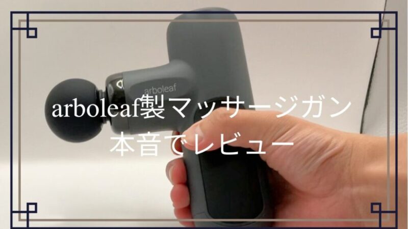 arboleaf製マッサージガンをレビュー!使ってわかった良かった点・気になる点を紹介